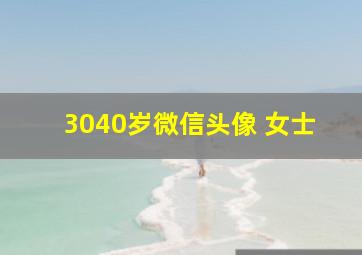 3040岁微信头像 女士